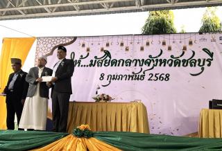 งานมัสยิดกลางประจำจังหวัดชลบุรี 2568