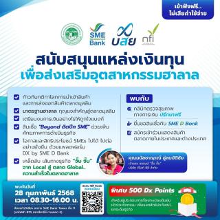 สัมมนาฟรี !!! “สนับสนุนแหล่งเงินทุนเพื่อส่งเสริมอุตสาหกรรมฮาลาล” เทรนด์การค้าสำคัญของโลก 