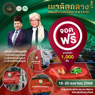 The facilitation department, the organizing committee has prepared a service area and parking lot to facilitate the participants of the Maulid Central Thailand 1446 AH.