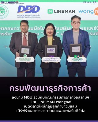 The Department of Business Development signed an MOU with the Central Islamic Committee and LINE MAN Wongnai. Opening a new market for Muslim customers, the company offers Halal restaurants on a digital platform.