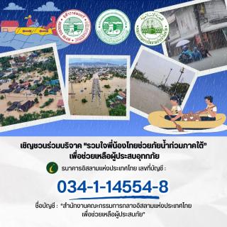 The Chularatchamontri, the Central Islamic Council of Thailand, and the Provincial Islamic Committees throughout the Kingdom invite you to join in the 
