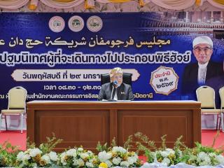 จุฬาราชมนตรี ลงพื้นที่ปัตตานี เปิดงานปฐมนิเทศฮุจยาต ประจำปี 2569