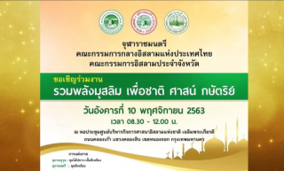 Unity of Muslims Protect the institutions of the nation, religion, and monarchy. [2563-11-10]