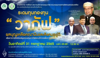Waqf Fundraising Event: Incalculable Merit and Social Well-being [2022-07-31]