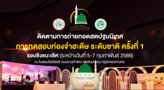 Awards Ceremony and Closing Ceremony for the 1st National Hadith Memorization Competition [2023-02-07]