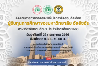 Opening Ceremony for the Selection Exam of Al-Azhar University Scholarship Recipients [2023-07-23]