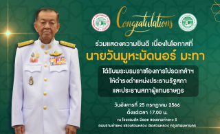Congratulations to Mr. Wan Muhamad Noor Matha on his Royal Appointment as Speaker of the House of Representatives [2023-07-25]