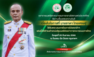 Celebratory Event for Mr. Cha-da Thaised on his Royal Appointment as Deputy Minister of Interior [2023-09-20]