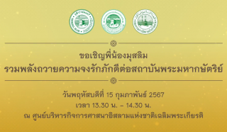 Uniting Muslims to Protect the Nation, Religion, and Monarchy [2024-02-15]