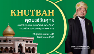 Friday Khutbah at the National Central Mosque, Chalerm Phrakiat [June 20, 2025]