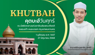 Friday Khutbah at the National Central Mosque, Chalerm Phrakiat [June 27, 2025]