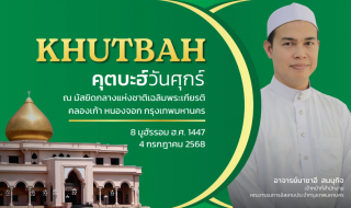 Friday Khutbah at the National Central Mosque, Chalerm Phrakiat [July 4, 2025]