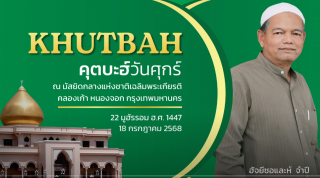 Friday Khutbah at the National Central Mosque, Chalerm Phrakiat [July 18, 2025]