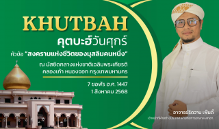 Friday Khutbah at the National Central Mosque, Chalerm Phrakiat [August 1, 2025]