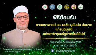 Please welcome Professor Dr. Nazeer Mohamed Ayyad, Grand Mufti of the Arab Republic of Egypt, on Sunday, August 24, 2025.
