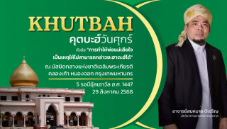 Friday Khutbah (Sermon) at the National Central Mosque (Chalerm Phrakiat) on August 29, 2025.