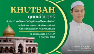 Friday Khutbah (Sermon) at the National Central Mosque (Chalerm Phrakiat) on September 5, 2025.
