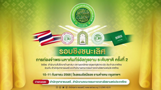 The 2nd National Hifz (Memorization) Competition of the Holy Quran (Final Round): Award Ceremony