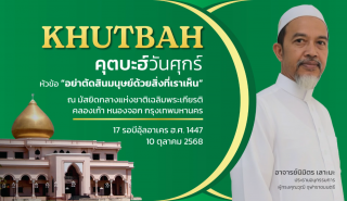 คุตบะฮ์วันศุกร์ ณ มัสยิดกลางแห่งชาติ เฉลิมพระเกียรติ [7 พฤศจิกายน 2568] 