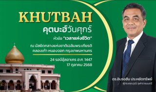 The Friday Khutbah (Sermon) at the National Central Mosque, Chalerm Phrakiat [October 17, 2025]