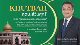 The Friday Khutbah (Sermon) at the National Central Mosque, Chalerm Phrakiat [October 31, 2025]