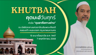 The Friday Khutbah (Sermon) at the National Central Mosque, Chalerm Phrakiat [November 7, 2025]