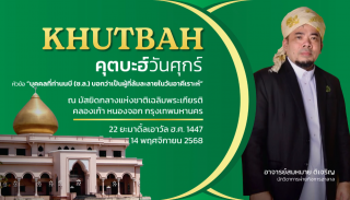 The Friday Khutbah (Sermon) at the National Central Mosque, Chalerm Phrakiat [November 14, 2025]