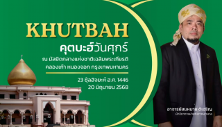 คุตบะฮ์วันศุกร์ ณ มัสยิดกลางแห่งชาติ เฉลิมพระเกียรติ [20 มิถุนายน 2568]