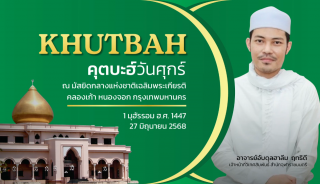 คุตบะฮ์วันศุกร์ ณ มัสยิดกลางแห่งชาติ เฉลิมพระเกียรติ [27 มิถุนายน 2568]