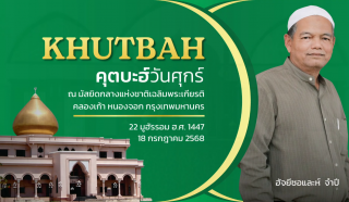 คุตบะฮ์วันศุกร์ ณ มัสยิดกลางแห่งชาติ เฉลิมพระเกียรติ [18 กรกฎาคม 2568]