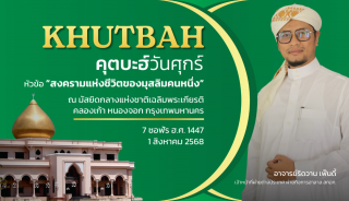 คุตบะฮ์วันศุกร์ ณ มัสยิดกลางแห่งชาติ เฉลิมพระเกียรติ [1 สิงหาคม 2568]