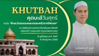 คุตบะฮ์วันศุกร์ ณ มัสยิดกลางแห่งชาติ เฉลิมพระเกียรติ [8 สิงหาคม 2568]