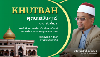 คุตบะฮ์วันศุกร์ ณ มัสยิดกลางแห่งชาติเฉลิมพระเกียรติ [วันที่ 22 สิงหาคม 2568]