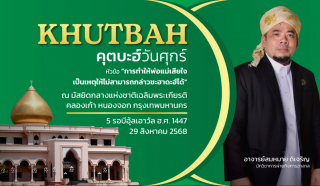 คุตบะฮ์วันศุกร์ ณ มัสยิดกลางแห่งชาติเฉลิมพระเกียรติ [วันที่ 29 สิงหาคม 2568] 