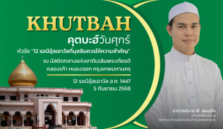 คุตบะฮ์วันศุกร์ ณ มัสยิดกลางแห่งชาติเฉลิมพระเกียรติ [วันที่ 5 กันยายน 2568] 