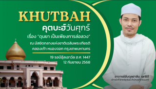 คุตบะฮ์วันศุกร์ ณ มัสยิดกลางแห่งชาติ เฉลิมพระเกียรติ [12 กันยายน 2568] 