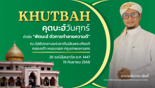 คุตบะฮ์วันศุกร์ ณ มัสยิดกลางแห่งชาติ เฉลิมพระเกียรติ [19 กันยายน 2568] 