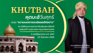 คุตบะฮ์วันศุกร์ ณ มัสยิดกลางแห่งชาติ เฉลิมพระเกียรติ [26 กันยายน 2568] 