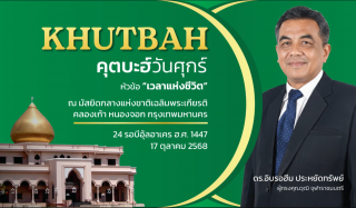 คุตบะฮ์วันศุกร์ ณ มัสยิดกลางแห่งชาติ เฉลิมพระเกียรติ [17 ตุลาคม 2568] 