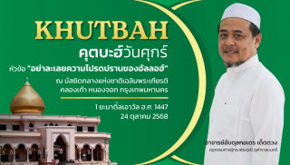 คุตบะฮ์วันศุกร์ ณ มัสยิดกลางแห่งชาติ เฉลิมพระเกียรติ [24 ตุลาคม 2568] 