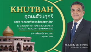 คุตบะฮ์วันศุกร์ ณ มัสยิดกลางแห่งชาติ เฉลิมพระเกียรติ [31 ตุลาคม 2568] 