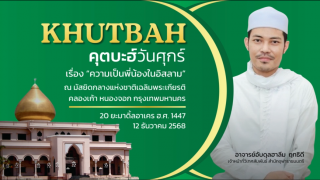 คุตบะฮ์วันศุกร์ ณ มัสยิดกลางแห่งชาติ เฉลิมพระเกียรติ [12 ธันวาคม 2568] 