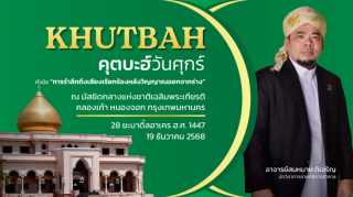 คุตบะฮ์วันศุกร์ ณ มัสยิดกลางแห่งชาติ เฉลิมพระเกียรติ [19 ธันวาคม 2568]